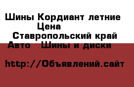 Шины Кордиант летние › Цена ­ 7 200 - Ставропольский край Авто » Шины и диски   